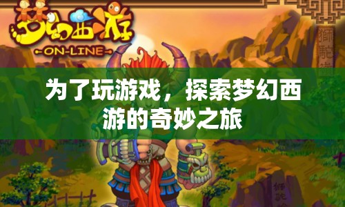 探索夢(mèng)幻西游，開(kāi)啟奇妙游戲之旅