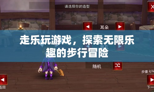 探索無限樂趣，步行冒險(xiǎn)中的走樂游戲