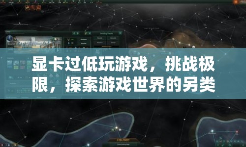 顯卡低也能玩！挑戰(zhàn)游戲極限，探索另類游戲世界