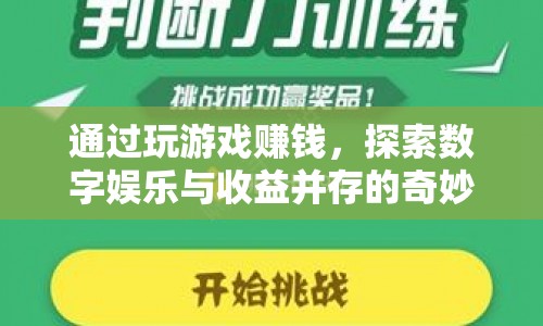探索數(shù)字娛樂與收益，玩游戲賺錢的新世界