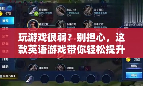 這款英語(yǔ)游戲助你輕松提升游戲技巧！