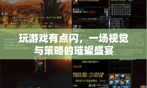 視覺與策略齊飛，一場璀璨的游戲盛宴