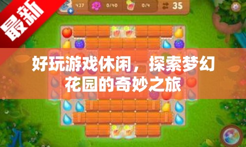 探索夢幻花園，開啟休閑奇妙之旅