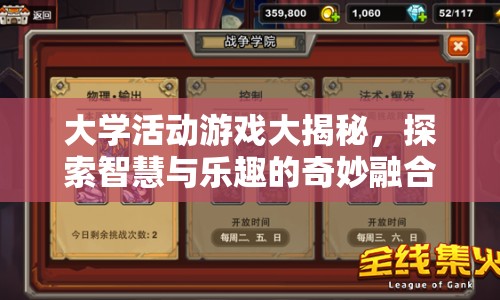 大學(xué)活動(dòng)游戲，智慧與樂趣的奇妙融合揭秘