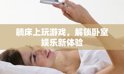 解鎖臥室?jiàn)蕵?lè)新體驗(yàn)，躺床上玩游戲