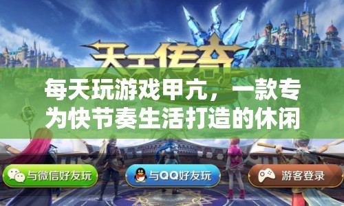 每天玩游戲甲亢，快節(jié)奏生活的休閑挑戰(zhàn)