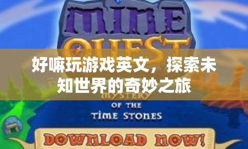 探索未知世界的奇妙之旅，在好嘛玩游戲中暢游英文