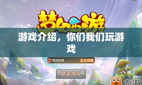 游戲介紹，一起加入我們的游戲盛宴