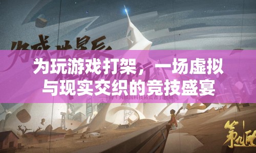 游戲競(jìng)技，虛擬與現(xiàn)實(shí)交織的盛宴