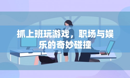 職場娛樂化，上班玩游戲的利弊分析