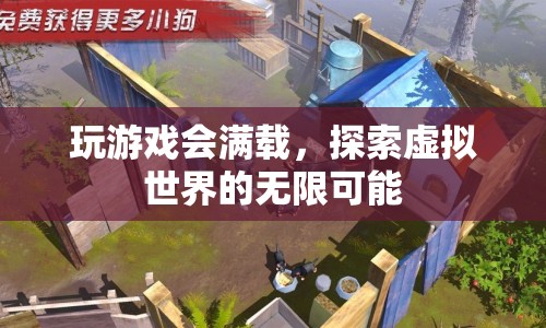 探索虛擬世界的無(wú)限可能，滿(mǎn)載樂(lè)趣的冒險(xiǎn)之旅
