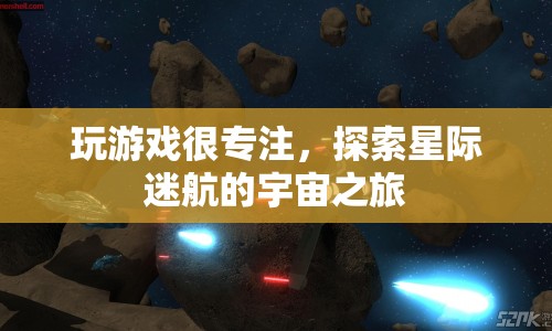星際迷航，專(zhuān)注探索宇宙之旅