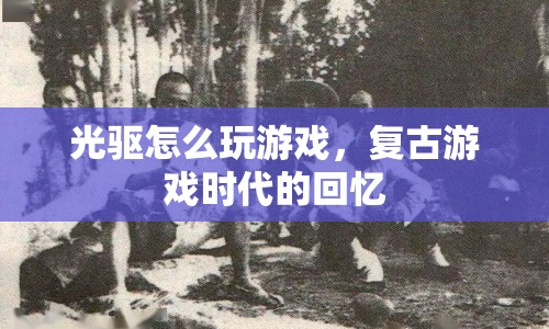 光驅玩游戲，復古游戲時代的回憶