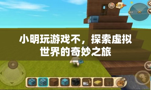 探索虛擬世界的奇妙之旅，小明的游戲之旅