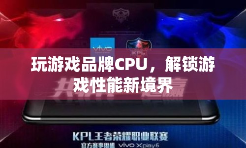 解鎖游戲性能新境界，玩游戲品牌CPU