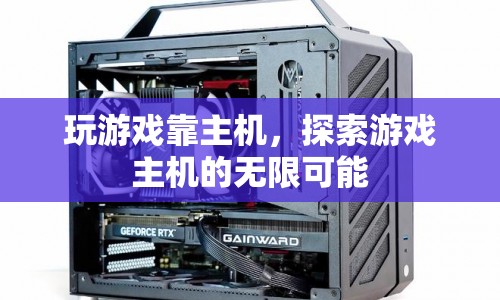 探索游戲主機(jī)的無(wú)限可能，解鎖游戲世界的奧秘