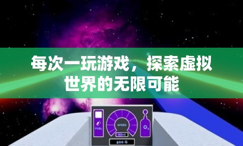 探索虛擬世界的無限可能，游戲帶來的奇妙體驗  第1張