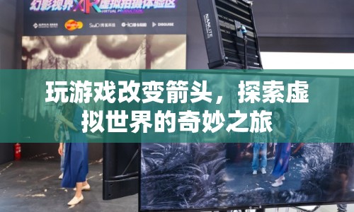探索虛擬世界的奇妙之旅，玩游戲改變箭頭