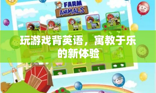 寓教于樂，玩游戲背英語的新體驗
