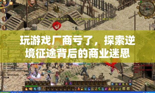 逆境征途背后的商業(yè)迷思，游戲廠商如何破局？