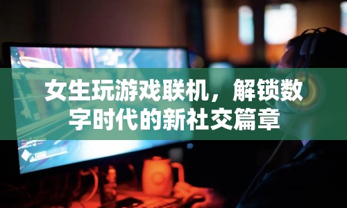 女生游戲聯(lián)機(jī)，解鎖數(shù)字時(shí)代社交新篇章  第1張