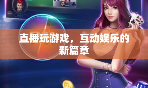 直播游戲，開啟互動娛樂新篇章
