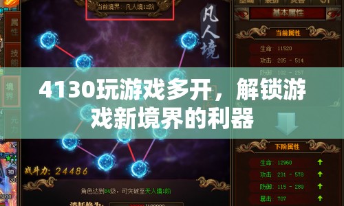 4130，解鎖游戲多開新境界的利器