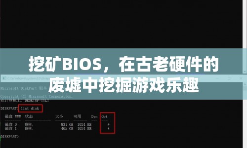 在古老硬件中挖掘游戲樂趣，BIOS挖礦新體驗(yàn)