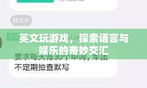 英文游戲，探索語言與娛樂的奇妙交匯