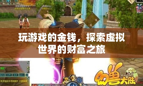 探索虛擬世界的財(cái)富之旅，游戲里的金錢與財(cái)富