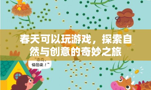 春天，探索自然與創(chuàng)意的奇妙游戲之旅  第1張