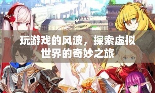 探索虛擬世界的奇妙之旅，玩游戲的風(fēng)波