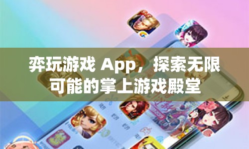 弈玩游戲 App，掌上游戲殿堂，探索無限可能