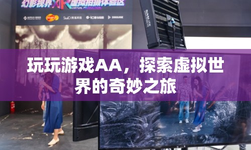 探索虛擬世界的奇妙之旅，玩玩游戲AA