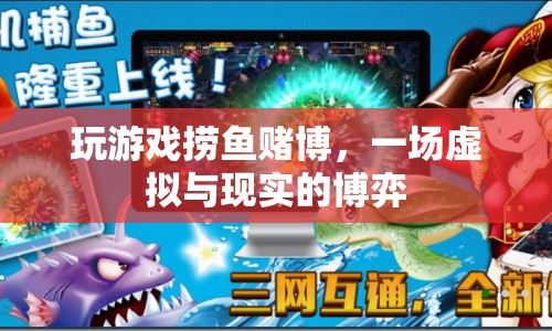 虛擬撈魚賭博，一場(chǎng)現(xiàn)實(shí)與虛擬的博弈