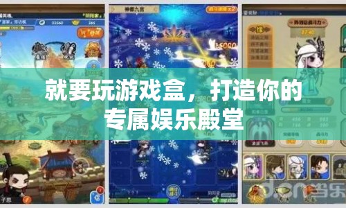 就要玩游戲盒，打造你的專屬娛樂殿堂  第1張