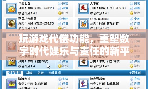 玩游戲代償，重塑數(shù)字時(shí)代娛樂與責(zé)任新平衡  第1張