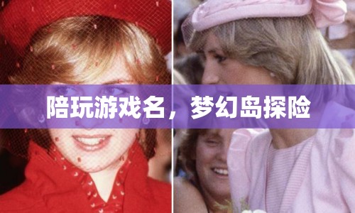 夢幻島探險，陪你暢游游戲世界
