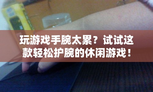 護腕神器助力休閑游戲，輕松緩解手腕疲勞！