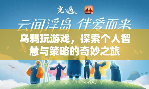 烏鴉玩游戲，探索智慧與策略的奇妙之旅