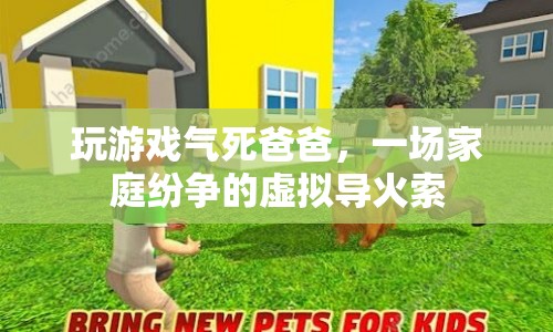 游戲引發(fā)家庭紛爭，虛擬世界成為導(dǎo)火索