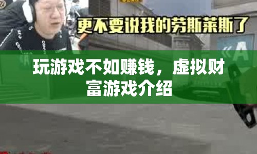 虛擬財(cái)富游戲，玩游戲不如賺錢！