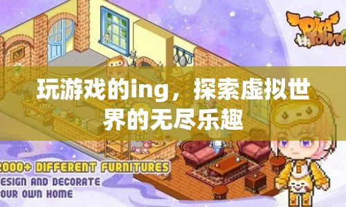 探索虛擬世界的無盡樂趣，游戲之旅的奇妙體驗(yàn)