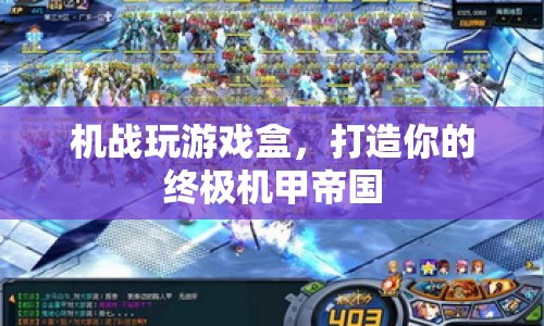 打造終極機甲帝國，機戰(zhàn)玩游戲盒