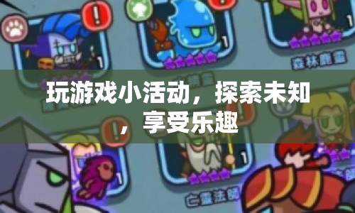 探索未知，享受樂(lè)趣，玩游戲小活動(dòng)開(kāi)啟