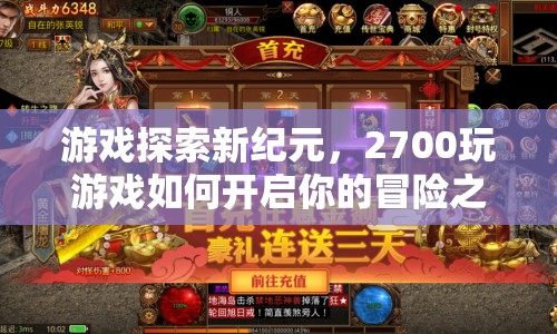 游戲探索新紀(jì)元，2700如何開啟你的冒險之旅