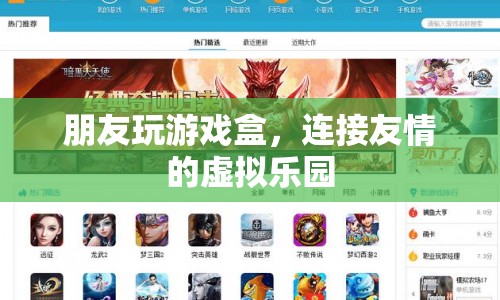 連接友情的虛擬樂(lè)園，朋友玩游戲盒