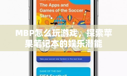 MBP探索娛樂潛能，如何在蘋果筆記本上玩游戲？