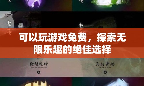免費(fèi)暢玩，探索無(wú)限樂(lè)趣的絕佳選擇