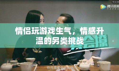 情侶另類挑戰(zhàn)，玩游戲生氣，情感卻升溫